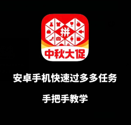 安卓手机过多多爆款获取带货资格，手把手教学【揭秘】-汇课新知资源网