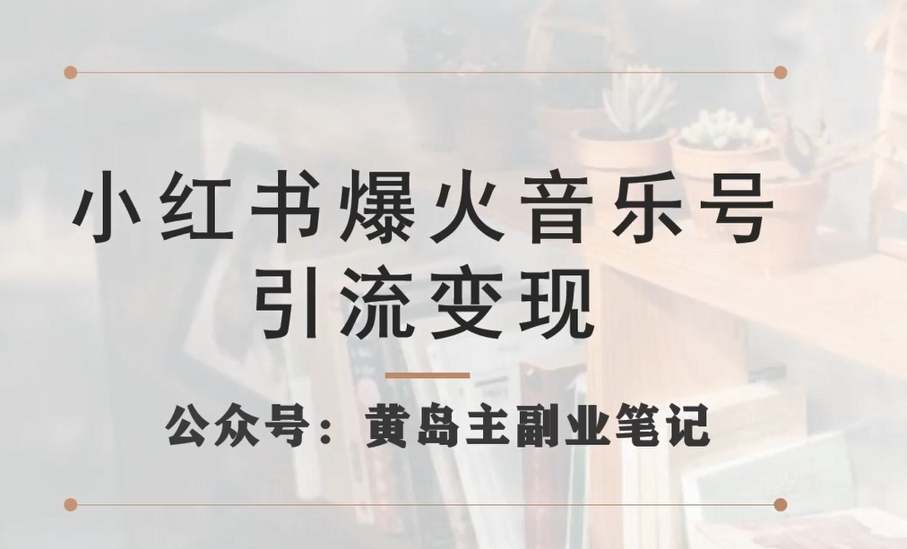 小红书爆火音乐号引流变现项目，视频版一条龙实操玩法分享给你-汇课新知资源网