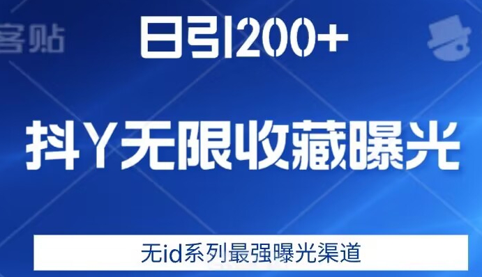 日引200+，抖音无限收藏曝光，无id系列最强曝光渠道-汇课新知资源网