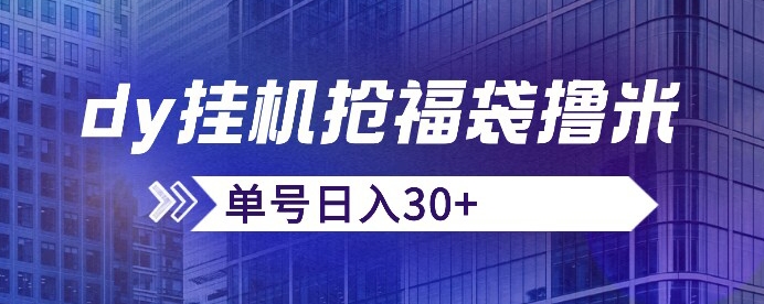 抖音抢福袋/抢红包脚本，只要号多放着一天抢个30+没问题的【揭秘】-汇课新知资源网