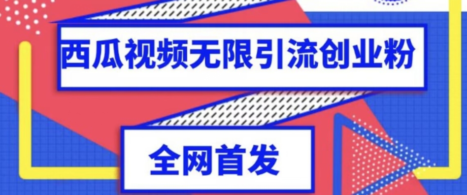 独家首发，西瓜视频无限引流任何精准粉脚本【脚本+教程】-汇课新知资源网