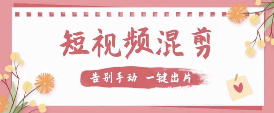 【独家首发】价值几百无敌好用短视频混剪软件，效率翻倍-汇课新知资源网