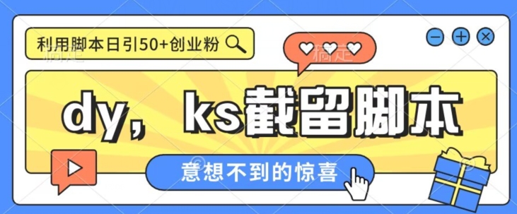 全网首发抖音快手全自动直播间截留创业粉,全行业精准粉技术【脚本+教程】-汇课新知资源网