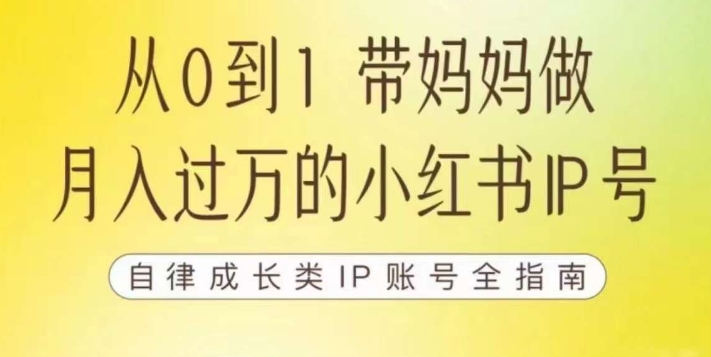 100天小红书训练营【7期】,带你做自媒体博主,每月多赚四位数,自律成长IP账号全指南-汇课新知资源网