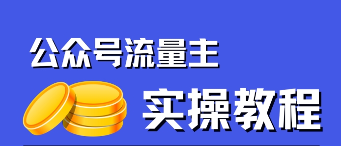 公众号流量主项目,简单搬运,一篇文章收益2000+-汇课新知资源网