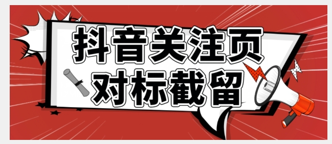 全网首发-抖音关注页对标截留术【揭秘】-汇课新知资源网