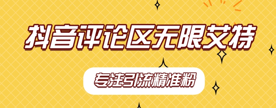 【稳定版】抖音评论区无限艾特引流精准粉-汇课新知资源网