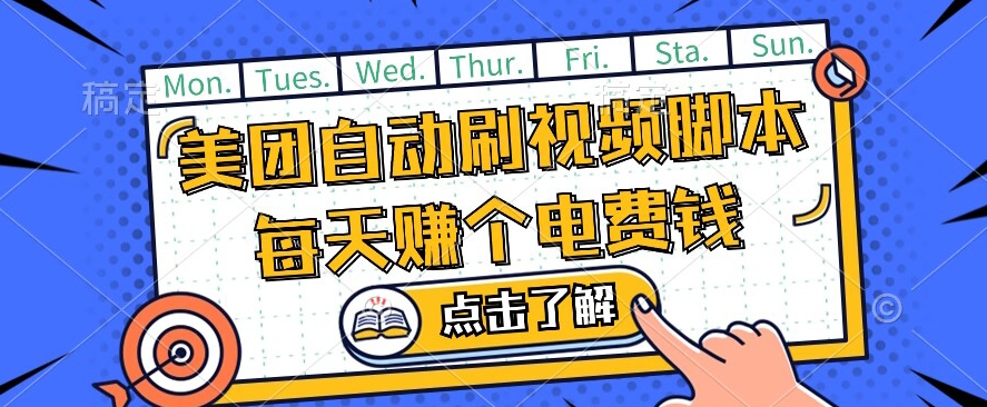 美团视频掘金,解放双手脚本全自动运行,不需要人工操作可批量操作【揭秘】-汇课新知资源网