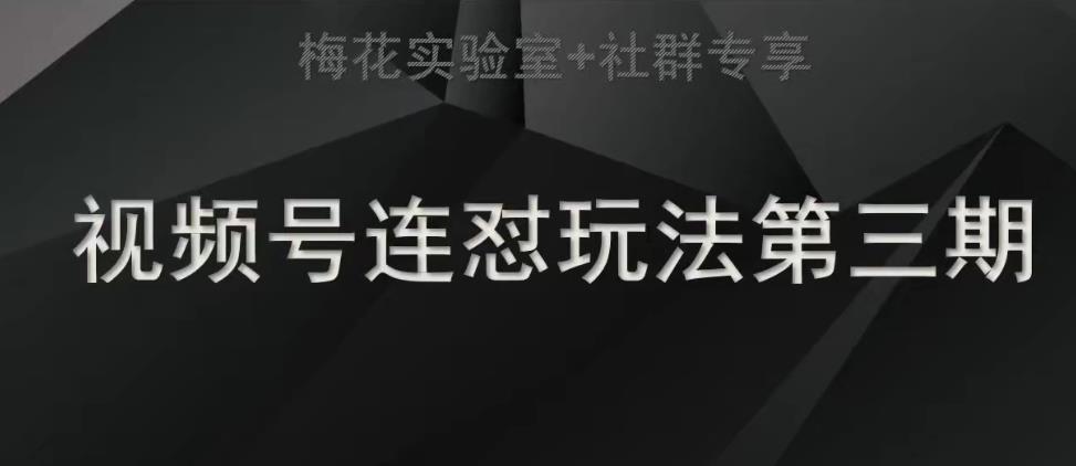 梅花实验室社群连怼玩法第三期轻原创玩法+测素材方式-汇课新知资源网