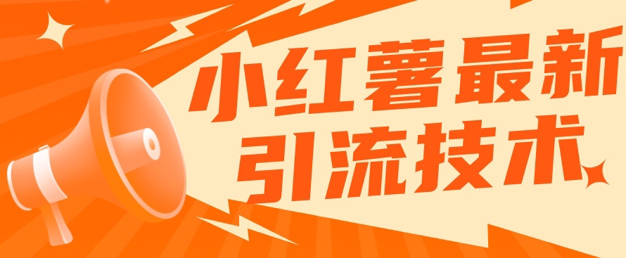 小红书最新引流技术,真正实现解放双手暴力引流-汇课新知资源网