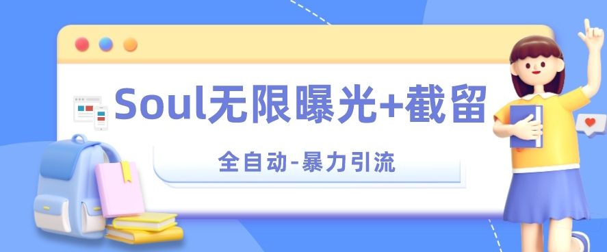 【暴力引流】Soul无限曝光+截留一体的软件【揭秘】-汇课新知资源网