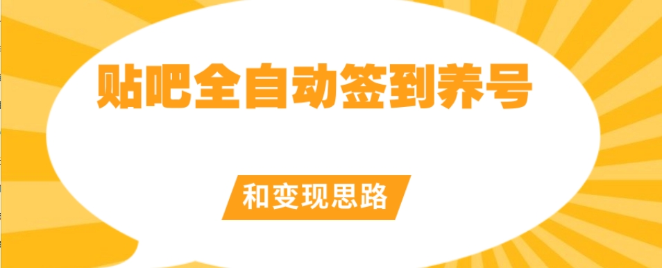 【原创开发】贴吧全自动签到养号和变现思路【揭秘】-汇课新知资源网