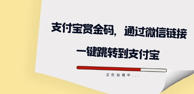 全网首发:支付宝赏金码,通过微信链接一键跳转到支付宝-汇课新知资源网