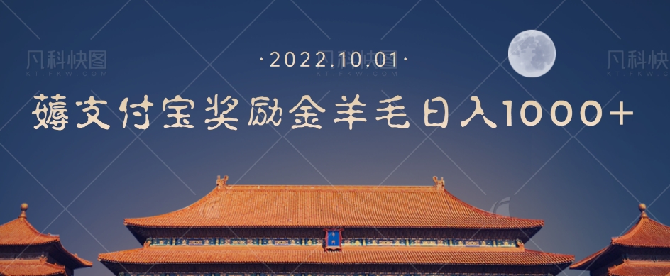 一部手机薅支付奖励金宝羊毛轻松日入1000+-汇课新知资源网