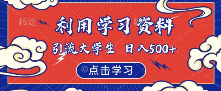 利用学习资料引流大学生粉,靠虚拟资源日入500+【揭秘】-汇课新知资源网