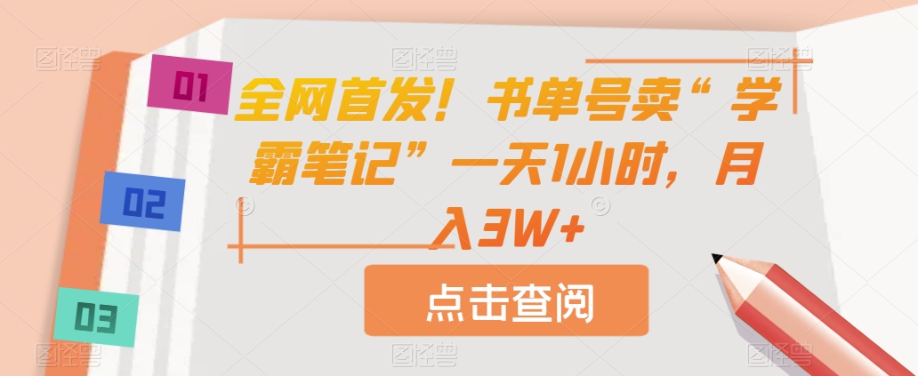 全网首发！书单号卖“学霸笔记”一天1小时，月入3W+【揭秘】-汇课新知资源网