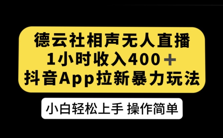 德云社相声无人直播,1小时收入400+,抖音APP拉新暴力新玩法【揭秘】-汇课新知资源网