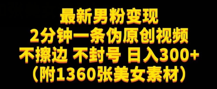 最新男粉变现，不擦边，不封号，日入300+（附1360张美女素材）【揭秘】-汇课新知资源网