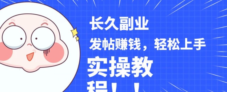 稳定副业发帖赚钱,通过分享优质内容赚钱,手把手实操教程【揭秘】-汇课新知资源网