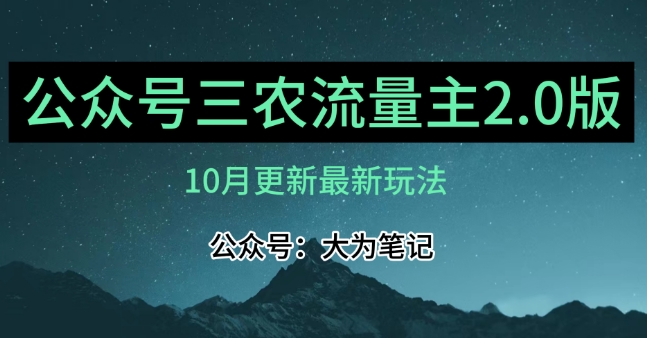 (10月)三农流量主项目2.0——精细化选题内容,依然可以月入1-2万-汇课新知资源网