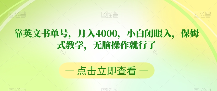 靠英文书单号，月入4000，小白闭眼入，保姆式教学，无脑操作就行了【揭秘】-汇课新知资源网