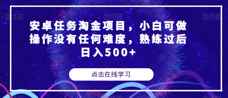 安卓任务淘金项目，小白可做操作没有任何难度，熟练过后日入500+【揭秘】-汇课新知资源网