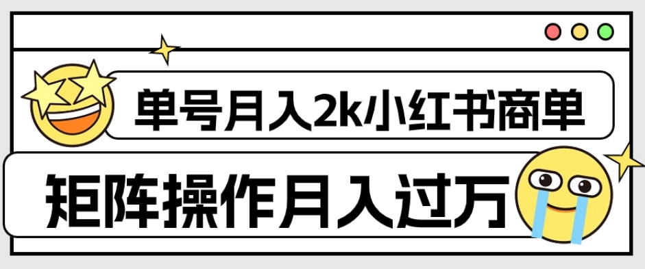 外面收费1980的小红书商单保姆级教程,单号月入2k,矩阵操作轻松月入过万-汇课新知资源网