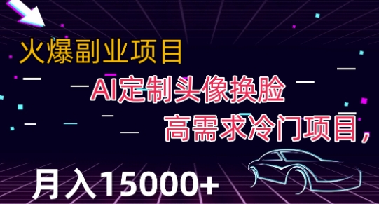 最新利用Ai换脸,定制头像高需求冷门项目,月入2000+【揭秘】-汇课新知资源网