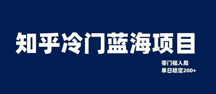 知乎冷门蓝海项目，零门槛教你如何单日变现200+【揭秘】-汇课新知资源网