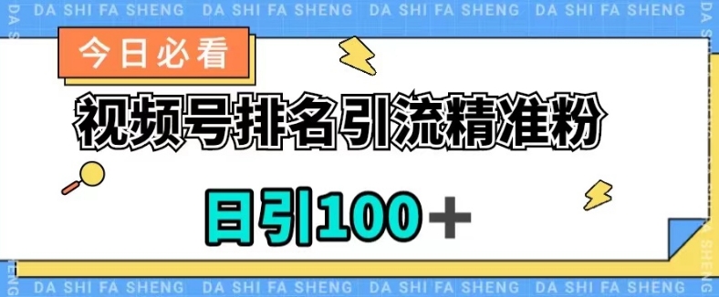 视频号引流精准粉，日引100+，流量爆炸【揭秘】-汇课新知资源网