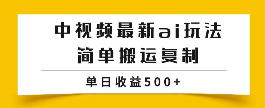 中视频计划最新掘金项目玩法，简单搬运复制，多种玩法批量操作，单日收益500+【揭秘】-汇课新知资源网