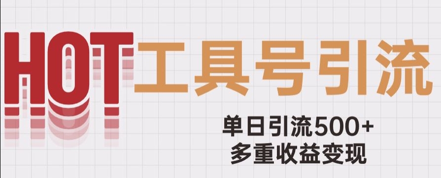 用工具号来破局,单日引流500+一条广告4位数多重收益变现玩儿法【揭秘】-汇课新知资源网