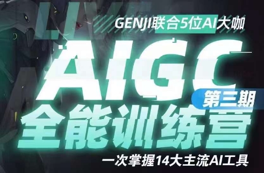 AIGC全能通识训练营第三期，一次掌握14大主流AI工具-汇课新知资源网