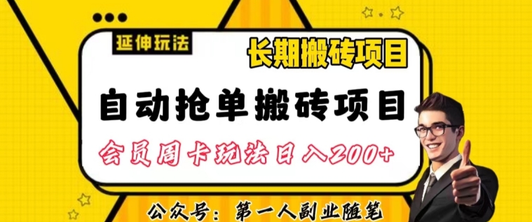 自动抢单搬砖项目2.0玩法超详细实操,一个人一天可以搞轻松一百单左右【揭秘】-汇课新知资源网