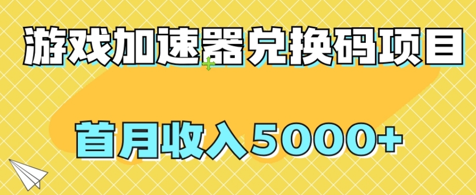 【全网首发】游戏加速器兑换码项目,首月收入5000+【揭秘】-汇课新知资源网