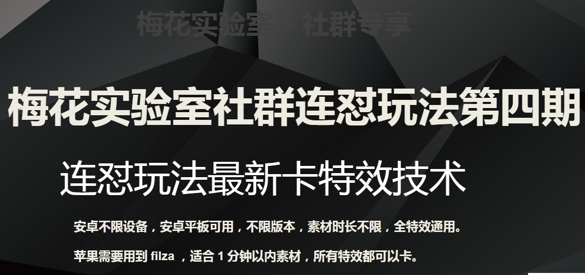梅花实验室社群连怼玩法第四期:连怼最新卡特效方法(不限设备)-汇课新知资源网
