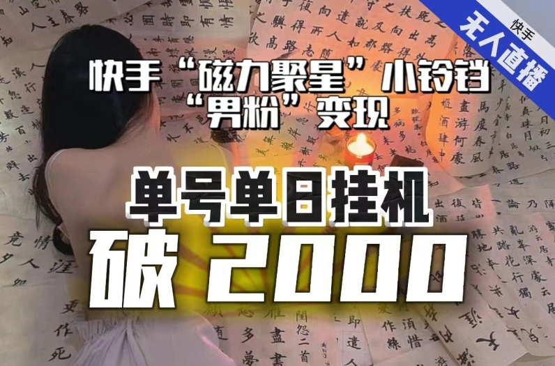 【日入破2000】快手无人直播不进人?“磁力聚星”没收益?不会卡屏、卡同城流量?最新课程会通通解决!-汇课新知资源网
