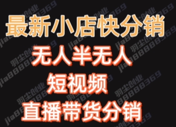 最新收费2680元快手一键搬运短视频矩阵带货赚佣金月入万起-汇课新知资源网
