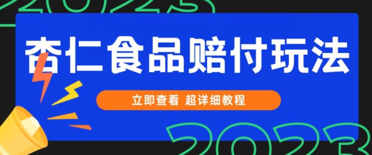 打假维权杏仁食品赔付玩法,小白当天上手,一天日入1000+(仅揭秘)-汇课新知资源网
