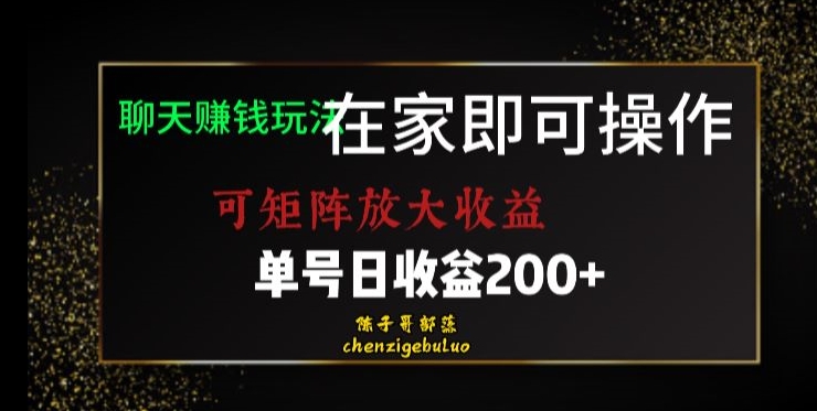 靠聊天赚钱，在家就能做，可矩阵放大收益，单号日利润200+美滋滋【揭秘】-汇课新知资源网