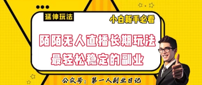 陌陌无人直播长期玩法,轻松稳定的副业【揭秘】-汇课新知资源网