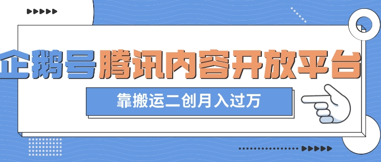 最新蓝海项目,企鹅号腾讯内容开放平台项目,靠搬运二创月入过万【揭秘】-汇课新知资源网