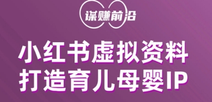 小红书虚拟资料项目，打造育儿母婴IP，多种变现方式-汇课新知资源网