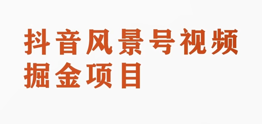 黄岛主副业拆解：抖音风景号视频变现副业项目，一条龙玩法分享给你-汇课新知资源网