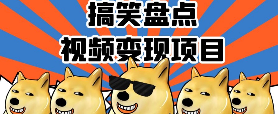 搞笑盘点视频变现项目,多平台收益,操作简单,小白二次创作月入过万【揭秘】-汇课新知资源网