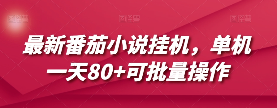 最新番茄小说挂机，单机一天80+可批量操作【揭秘】-汇课新知资源网