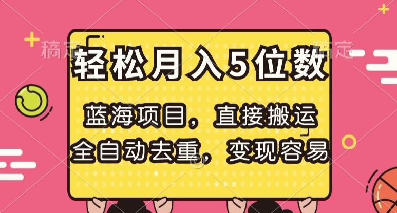 蓝海项目,直接搬运,全自动去重,变现容易,轻松月入5位数【揭秘】-汇课新知资源网