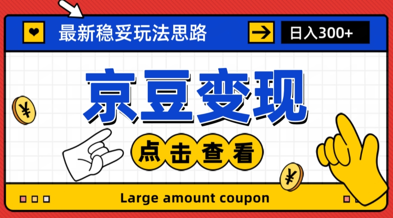最新思路京豆变现玩法,课程详细易懂,小白可上手操作【揭秘】-汇课新知资源网