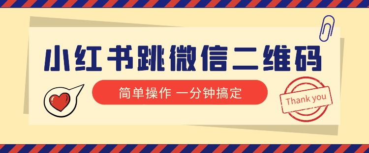 小红书引流来了!小红书跳微信二维码,1分钟操作即可完成所有步骤-汇课新知资源网