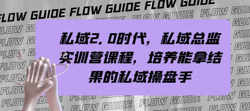 私域2.0时代，私域总监实训营课程，培养能拿结果的私域操盘手-汇课新知资源网